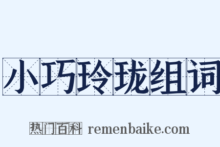 小巧玲珑组词是什么意思的图片